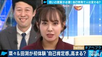 山田菜々が体験 “自己肯定感”高まる？