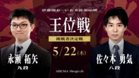 【中継】伊藤園お～いお茶杯第66期王位戦 挑戦者決定戦 永瀬拓矢九段 対 佐々木勇気八段