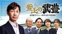 竜王戦 - 竜王戦記念特番 - 『盤上の武豊~ 騎手デビュー40年記念 特別番組~』