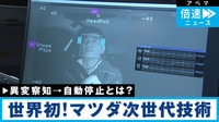 世界初!運転手を見守るマツダの次世代技術