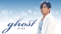 ゴースト~永遠の愛~ (韓国・中国ドラマ) 