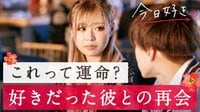 右よし左よし準備よし！イケメン王子の合流でこの恋リセット！？今日好き冬休み編#2