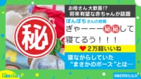「こんな可愛い寝方ある？」寝ている赤ちゃんの“ポーズ”が話題