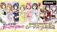 ラブライブ! 虹ヶ咲学園~ウルトラゲームスイメージガール決定戦~ #4 | 無料のインターネットテレビはAbemaTV(アベマTV)