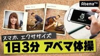 スマホエクササイズ～1日3分アベマ体操～ | 動画視聴は【Abemaビデオ(AbemaTV)】