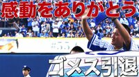 ベイスターズ ハイライト集 - 9月 - 横浜に愛された後藤、涙涙の感動セレモニー | 動画視聴は【Abemaビデオ(AbemaTV)】