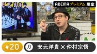 声優と夜あそび プレミアム【安元洋貴×仲村宗悟】 #20