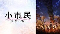 小市民シリーズ 第2期 #11〜17【無料ビデオ1週間】