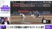 【映像】M小川 2死満塁から絶妙サヨナラ・バント安打