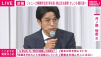  井ノ原快彦氏｢"性加害"相談できない空気あった｣ 