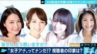 AbemaPrime - 企画 - テレビ局の華"女子アナ"は世代によって存在意義が違った！理想と現実を元局アナと生討論！（19/03/29） | 動画視聴は【Abemaビデオ(AbemaTV)】