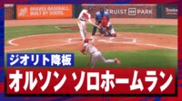 【映像】オルソンに“ダメ押し被弾”で9失点降板シーン
