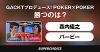 【ポーカー】GACKTプロデュース!POKER×POKER~業界タイマントーナメント10月大会 #2 | SUPERCHOICE(スーパーチョイス)