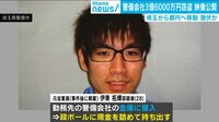 3億円を盗み逃走した男を公開