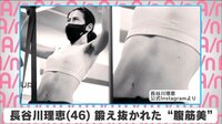 長谷川理恵 鍛え抜かれた”腹筋美”
