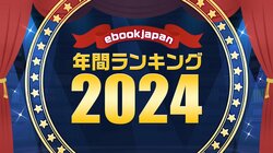 男性マンガ1位は『キングダム』、女性マンガ1位は『薬屋のひとりごと』！電子書店ebookjapanが2024年間ランキングを発表
