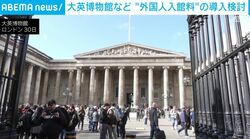 大英博物館など “外国人入館料”の導入検討