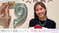 畑野ひろ子、最新ショットに絶賛の声「こんな可愛い49歳みたことない」夫は元サッカー日本代表の鈴木啓太