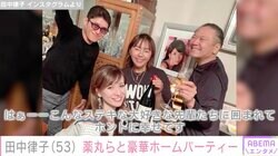 田中律子、薬丸裕英らと豪華料理が並ぶホームパーティー開催「こんなステキな大好きな先輩達に囲まれてホントに幸せ」