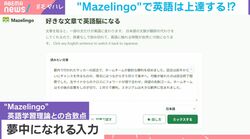 SNSで話題！日本語と混ぜれば英語上達？個人が開発した“画期的”英語学習ツールを専門家が分析「前後の文脈で全体としてわかる」「理論との合致点はある」