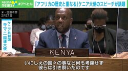 ウクライナへの軍事侵攻は「我々の歴史と重なる」 平和的解決を願うケニア国連大使の“怒りのスピーチ”