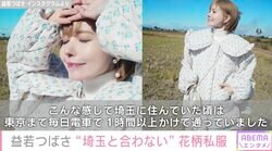 益若つばさ “埼玉と合わない”高級ブランドコーデを披露「こんな感じで東京まで毎日電車で1時間以上かけて通っていました」