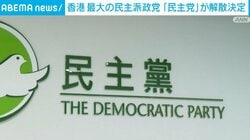 香港 最大の民主派政党「民主党」が解散決定