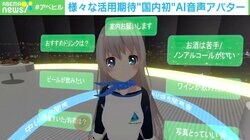 受け答えも可能な“AI音声対話アバター”や成長する“AI VTuber” 24時間365日稼働に期待の声 受付業務や介護現場にも