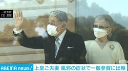 上皇ご夫妻、万全の体調でないまま新年行事に出席 側近「ないがしろにできないという固い気持ちで臨まれた」