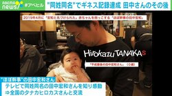 178名の“タナカヒロカズ”集結でギネス認定も… その後の展開に発起人「再挑戦したい」