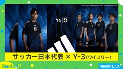久保建英「すごくおしゃれ」「青い炎のように熱い気持ちで」 「Y-3」とコラボしたサッカー日本代表ユニホーム発表！