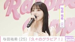 与田祐希（25）「久々のグラビア！」無防備なメイキングを公開