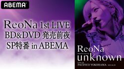 ReoNa、8月10日にABEMAにて特番を実施！初ライブBD発売前日にパシフィコ横浜ワンマンを振り返る