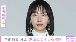 “残りもの朝食が話題”木南晴夏（40）、久々に家族とお出かけ「似ている2人だね」「ほんとそっくり」