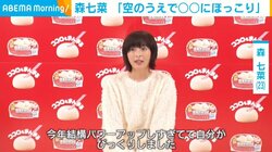 森七菜、最近“ほっこり”したことを明かす 「あっという間にフライトが終わる」