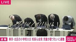 滝野川第三小学校で火災 北区長「心から深くお詫び」 教育長「あってはならぬ授業中の出火」 児童は飛鳥山公園に避難 心理士も派遣「心のケアにも対応」