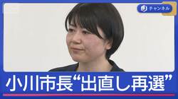 逆風でなぜ勝てた？小川市長　再選で｢働いて働いて｣