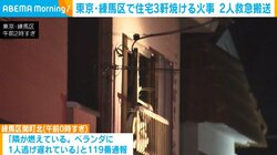 東京・練馬区で住宅3軒焼ける火事 2人救急搬送