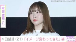 “10kg減”を公表した本田望結（21）、最新ショットに反響「イメージ変わってきた」「めちゃくちゃ大人」