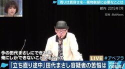 「一生、立ち直り途上」田代まさし容疑者が語っていた“答え”と、抜け出せない薬物依存症の恐ろしさ