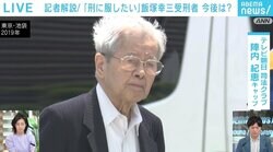 介助が必要な状態の飯塚受刑者、入所は通常の刑務所？ 「検察が禁錮刑を求刑していたのもそういう判断では」