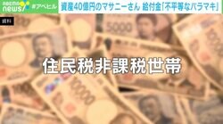 「10万円＝1日の食費なんていらない。寄付する」資産40億の自称“成金ニート”に給付金は必要？ 