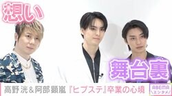 高野洸&阿部顕嵐『ヒプステ』-Battle of Pride 2023-に向けての心境 そして植木豪からみた2人は「戦友」