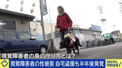 “白杖”を目印につきまとわれ… 7割が経験 視覚障害につけ込む性被害の実態 デジタル化による弊害も