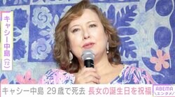 キャシー中島、29歳で亡くなった長女の誕生日を祝福「45歳になったあなたを見たかった」