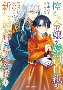 『控えめ令嬢が婚約白紙を受けた次の日に新たな婚約を結んだ話1』が発売！「異世界漫画原作大賞」受賞作が待望のコミカライズ単行本化