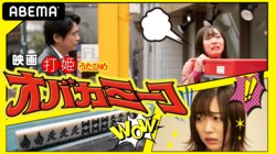 「Mリーグ」2020シーズン開幕記念！人気麻雀漫画の実写化映画「打姫オバカミーコ」20日からABEMAで独占公開　映画初主演の須田亜香里＆現役Mリーガー俳優の萩原聖人出演