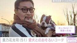 白ひげ姿が話題の元横綱・貴乃花光司、愛犬とのおそろいコーデに反響「ダンディーになられましたね！」