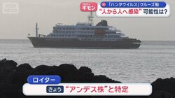 「ハンタウイルス」クルーズ船　“人から人へ感染”可能性は？
