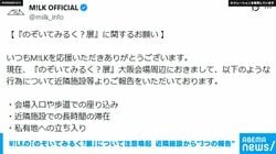 M!LKの「のぞいてみるく？展」について注意喚起 近隣施設から“3つの報告”